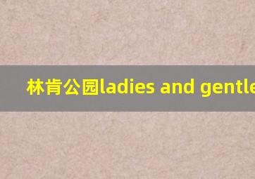 林肯公园ladies and gentlemen